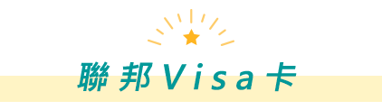 聯邦Visa卡