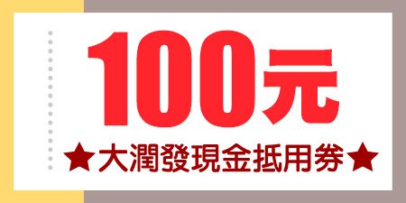 大潤發100元現金抵用券