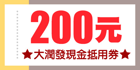 大潤發200元現金抵用券