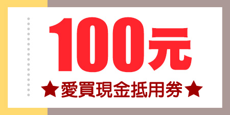 愛買100元現金抵用券