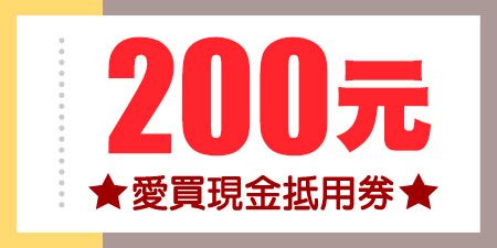 愛買200元現金抵用券