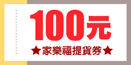 家樂福100元提貨券