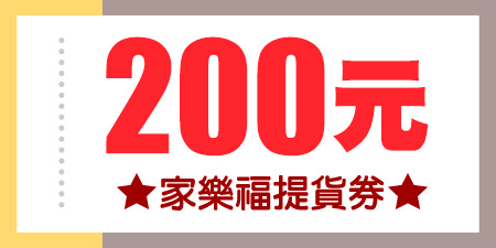 家樂福200元提貨券