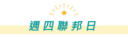 週四聯邦日