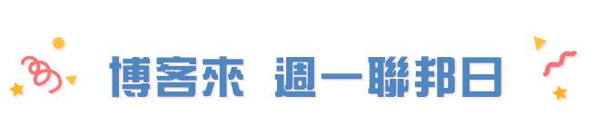 博客來 週一聯邦日