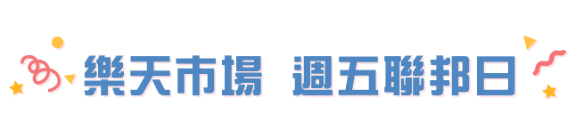 樂天市場 週五聯邦日