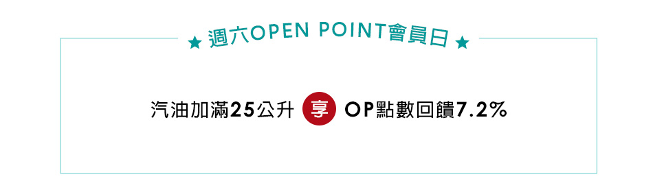 週六OPEN POINT會員日