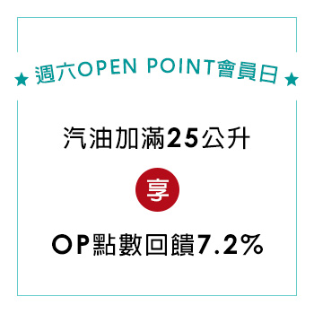 週六OPEN POINT會員日