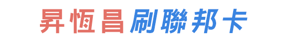 昇恆昌刷聯邦卡