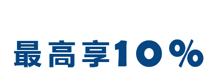 最高享10%
