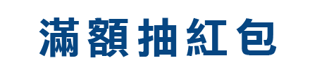 滿額抽紅包