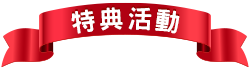 燦坤會員特典活動