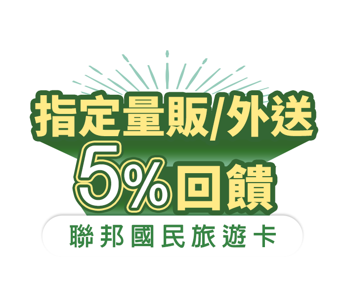 聯邦國民旅遊卡 指定量販/外送5%回饋