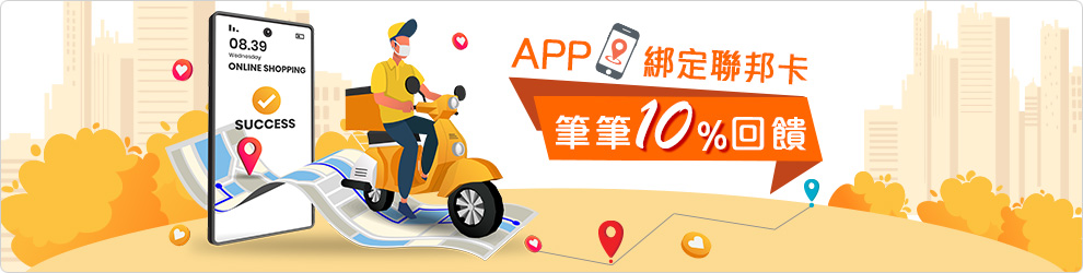 指定APP筆筆享10%回饋活動