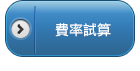 費率試算 費率試算