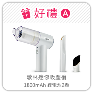好禮A 歌林迷你吸塵槍