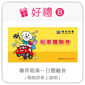 好禮B 聯邦租車一日體驗券