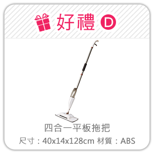 好禮D 四合一平板拖把