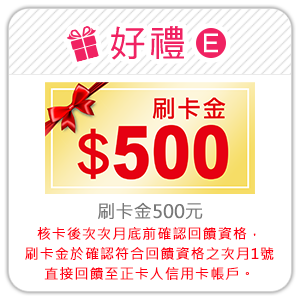 好禮E 刷卡金500元