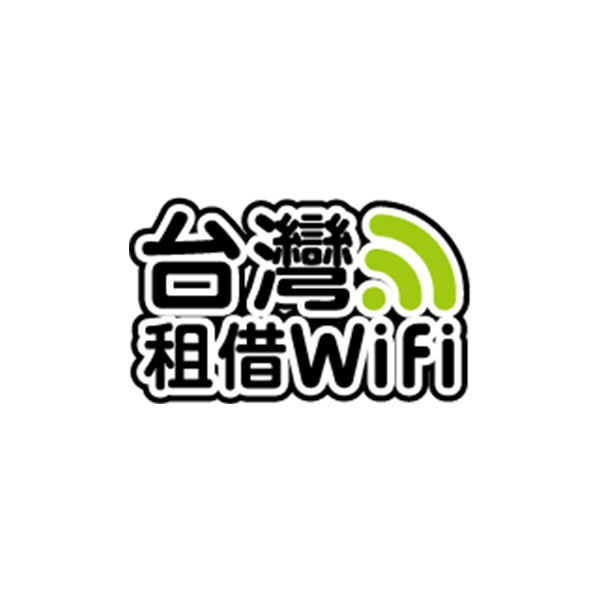 台灣租借WIFI