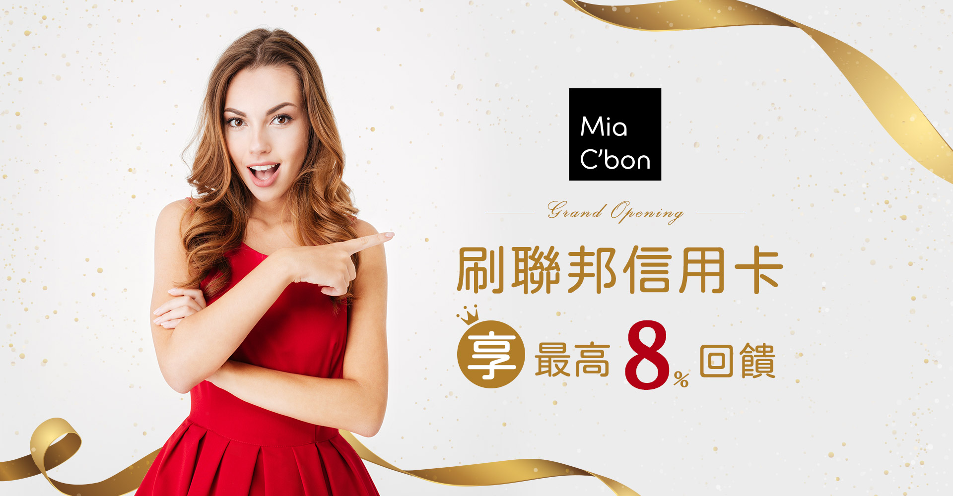 歡慶Mia C'bon開幕，享刷聯邦信用卡最高8%回饋