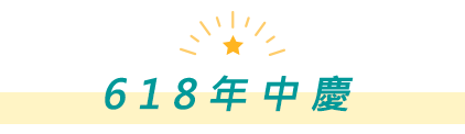 618年中慶