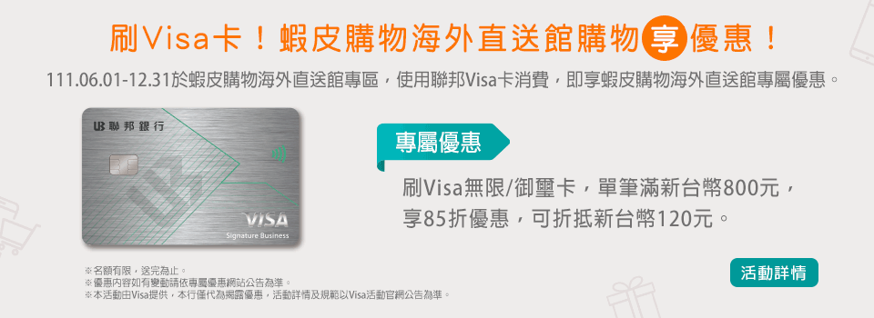 使用聯邦Visa卡消費，即享蝦皮購物海外直送館專屬優惠