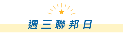 週三聯邦日