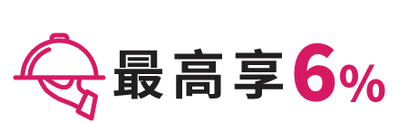 最高享6%