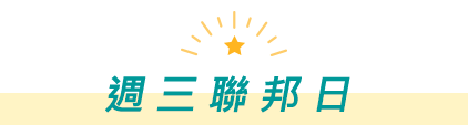 週三聯邦日