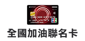 全國聯名卡