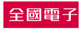 全國電子