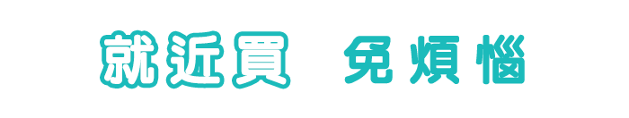 就近買免煩惱