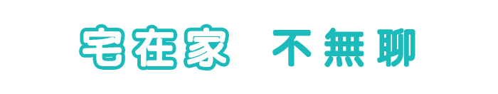 宅在家不無聊