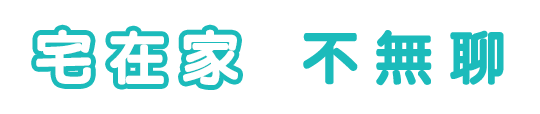 宅在家不無聊