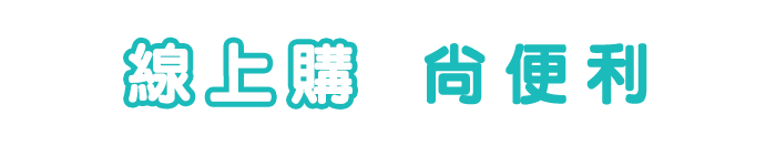 線上購尚便利
