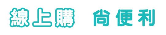 線上購尚便利