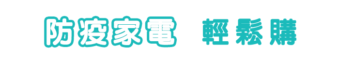防疫家電輕鬆購