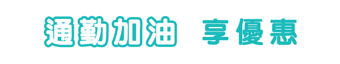 通勤加油享優惠
