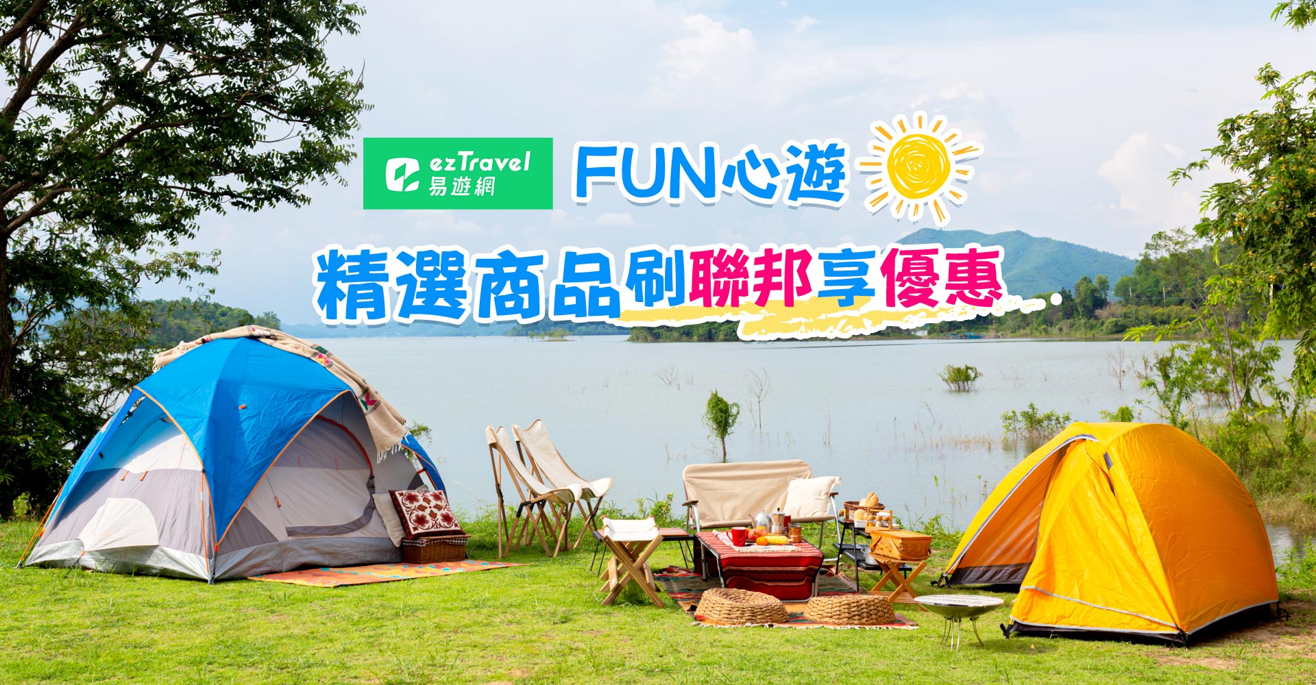 易遊網FUN心遊，精選商品刷聯邦享優惠