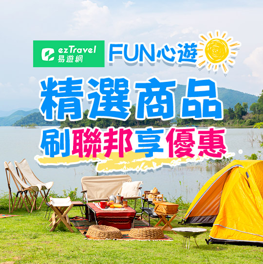 易遊網FUN心遊，精選商品刷聯邦享優惠