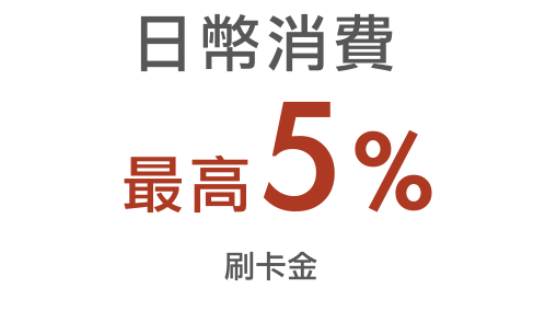 最高5%