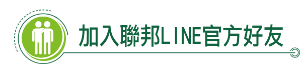 加入聯邦LINE