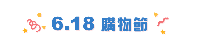 618活動