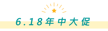 618年中大促