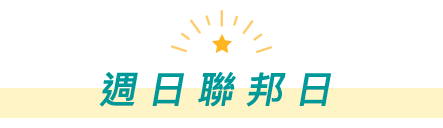 週日聯邦日