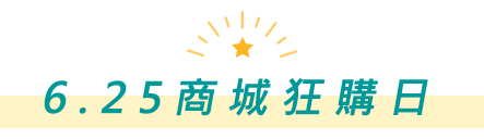 6.25商城狂購日