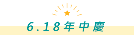 618年中慶