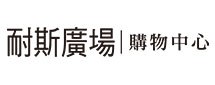耐斯