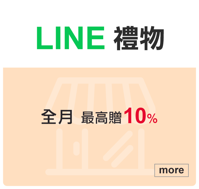 Line禮物